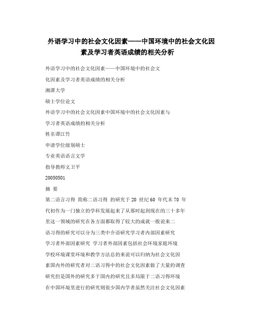 外语学习中的社会文化因素——中国环境中的社会文化因素及学习者英语成绩的相关分析