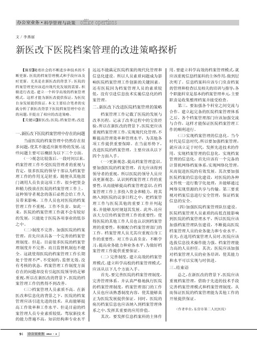 新医改下医院档案管理的改进策略