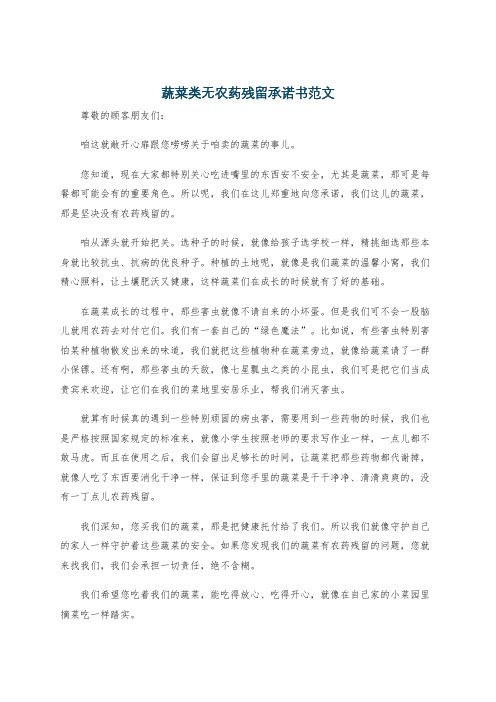 蔬菜类无农药残留承诺书范文