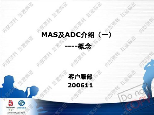 MAS及ADC介绍(一)