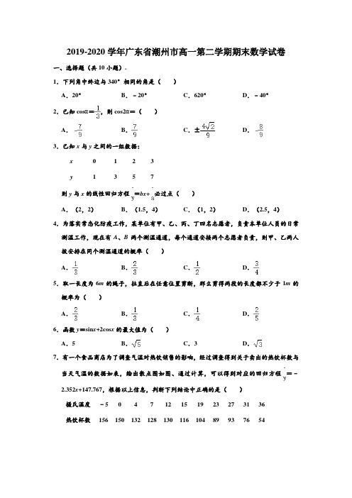 2019-2020学年广东省潮州市高一下学期期末数学试卷 (解析版)