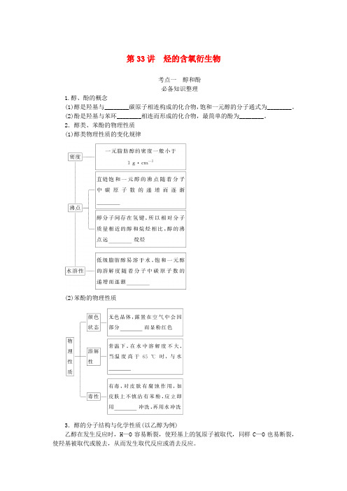 2024版新教材高考化学全程一轮总复习第九章有机化学基础第33讲烃的含氧衍生物学生用书