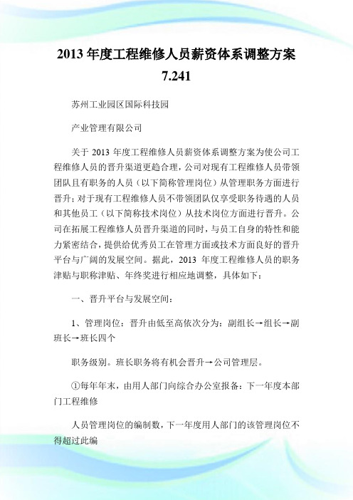 2013年度工程维修人员薪资体系调整方案7.241通用.doc