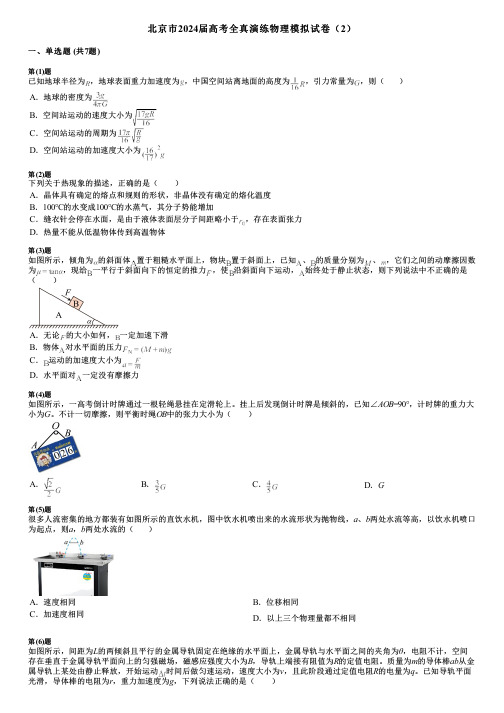 北京市2024届高考全真演练物理模拟试卷(2)