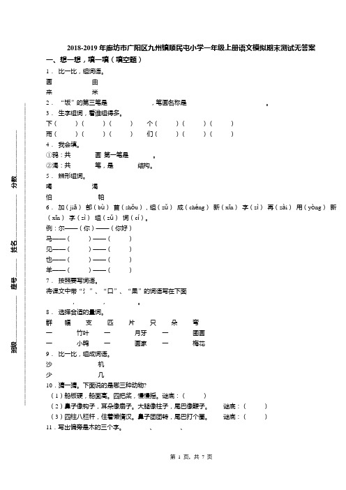 2018-2019年廊坊市广阳区九州镇顺民屯小学一年级上册语文模拟期末测试无答案