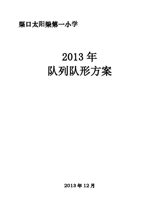 小学学生队形队列比赛方案