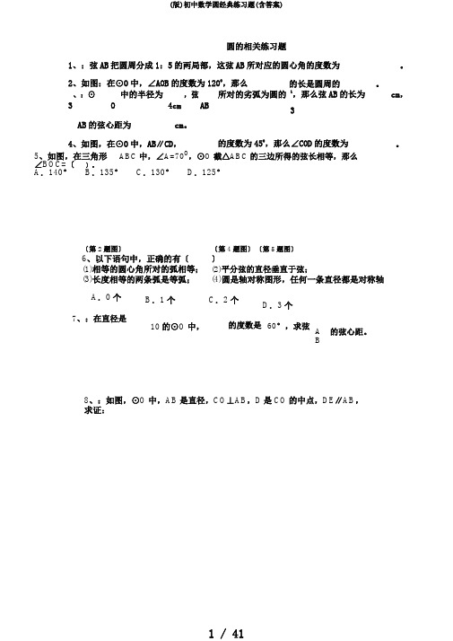 (版)初中数学圆经典练习题(含答案)