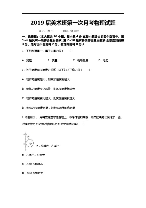 河北省大名县第一中学2019届高三下学期第一次(4月)月考物理试卷(美术班)