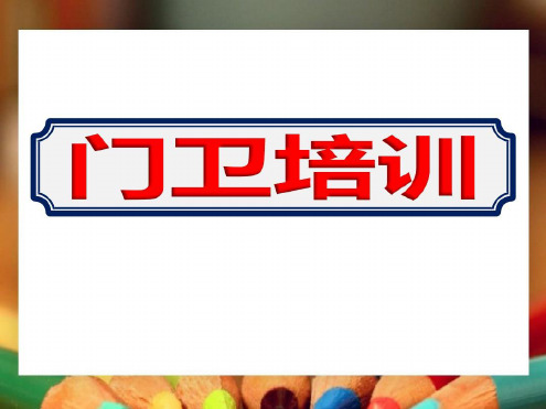 幼儿园《门卫培训》-2022年学习资料