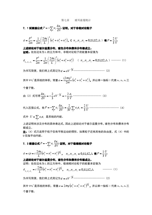 热力学统计物理--课后习题--答案