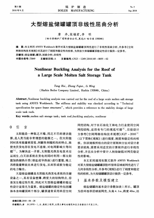 大型熔盐储罐罐顶非线性屈曲分析