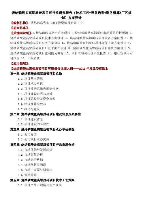 烧结磷酸盐高铝质砖项目可行性研究报告技术工艺 设备选型 财务概算 厂区规划 方案设计