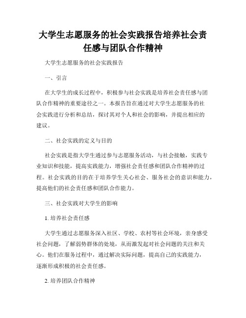 大学生志愿服务的社会实践报告培养社会责任感与团队合作精神