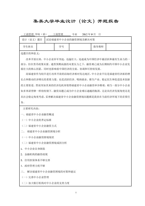 试论福建省中小企业的融资困境及解决对策开题报告