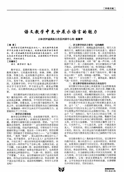 语文教学中充分展示语言的魅力