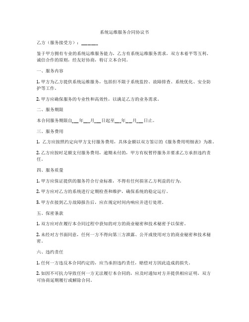 系统运维服务合同协议书