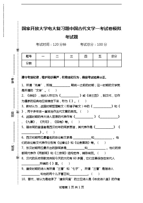 国家开放大学电大复习题中国古代文学一考试卷模拟考试题.doc