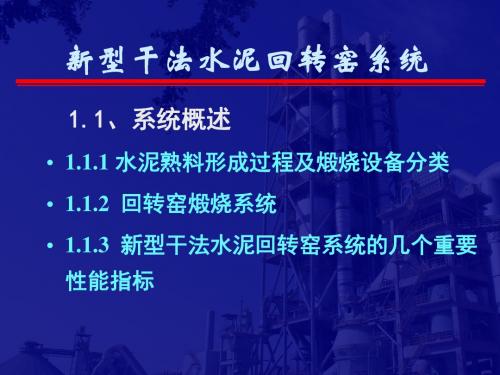 水泥热工设备1.1 水泥熟料形成过程及煅烧设备的分类解读