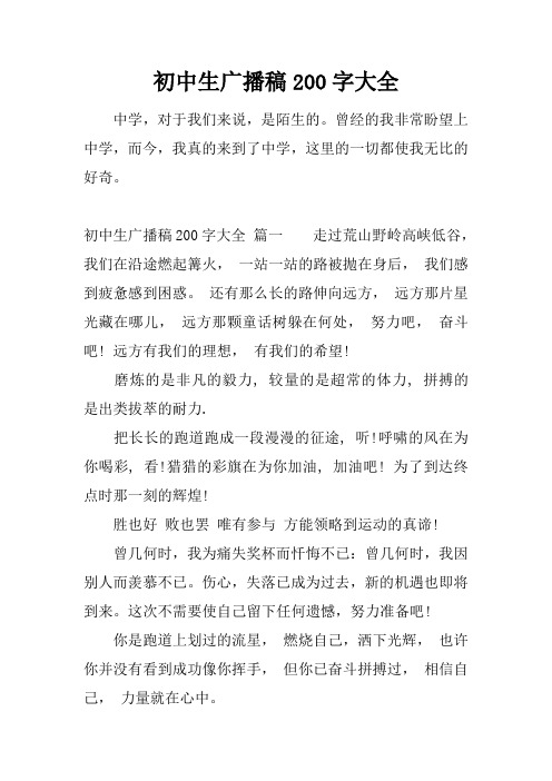 初中生广播稿200字大全