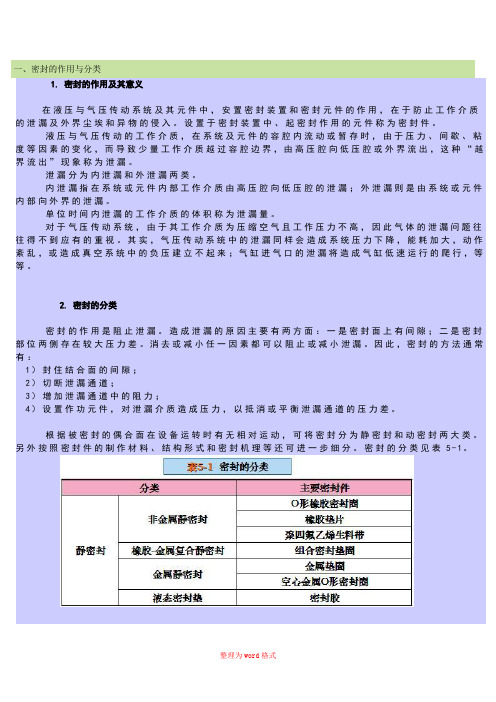 液压与气动-密封的作用与分类Word版