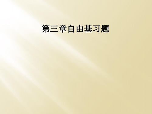 第三章自由基习题