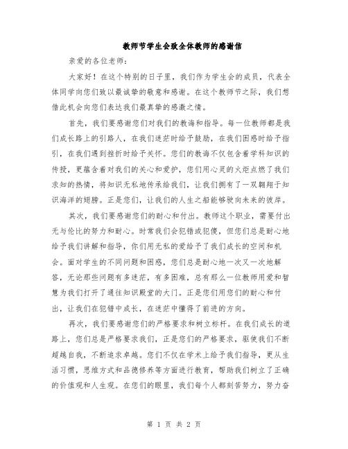 教师节学生会致全体教师的感谢信