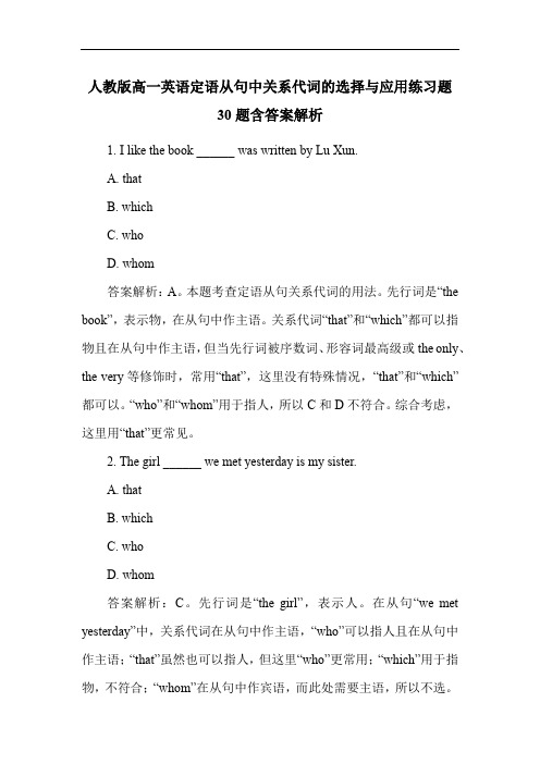 人教版高一英语定语从句中关系代词的选择与应用练习题30题含答案解析