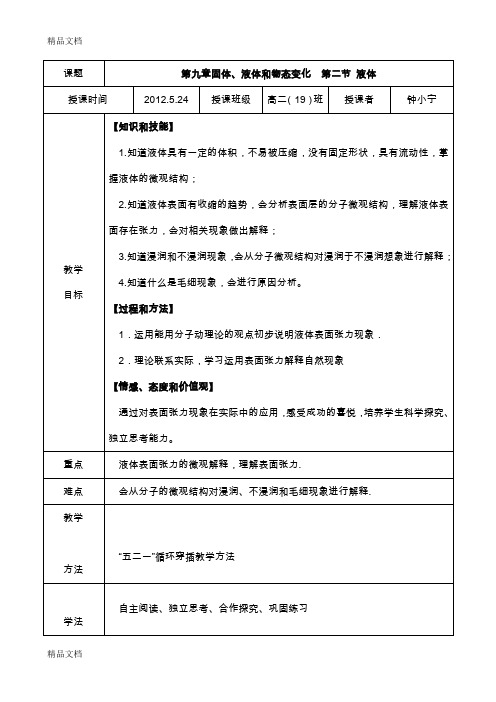 高中物理-选修3-3-第九章固体、液体和物态变化-第二节液体-教案教学内容