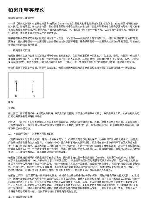 帕累托精英理论