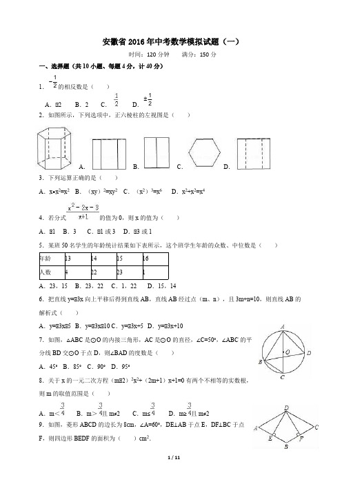 安徽省2016年中考数学模拟试题(含答案)