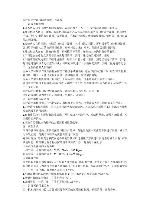 口腔科诊疗器械清洗消毒工作流程