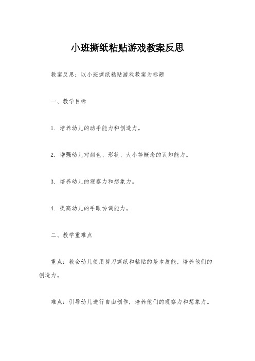 小班撕纸粘贴游戏教案反思