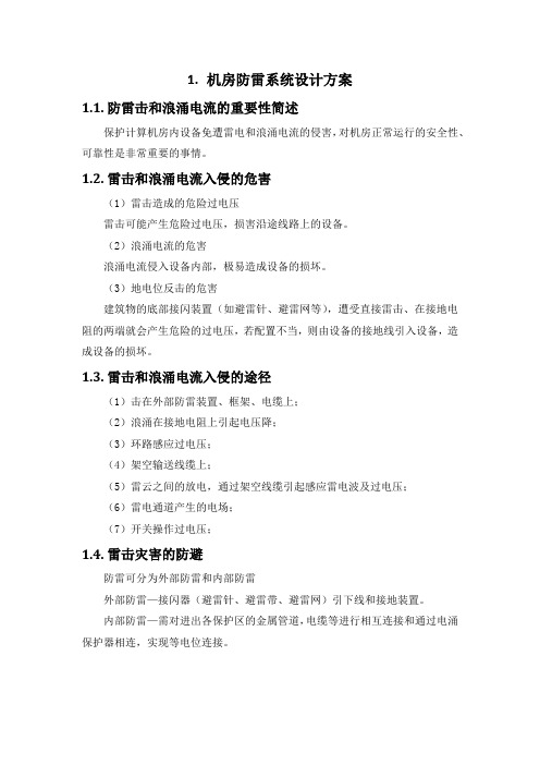 机房防雷系统设计方案(纯方案,3页)