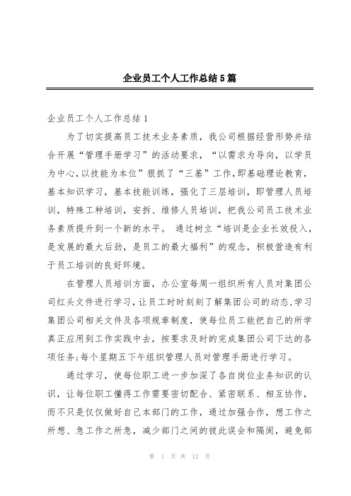 企业员工个人工作总结5篇