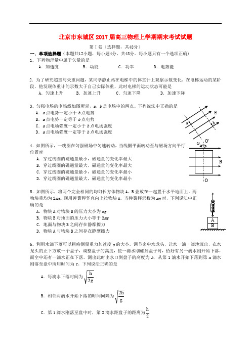 北京市东城区高三物理上学期期末考试试题