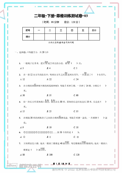 二年级-下册-小学数学思维训练测试卷-03