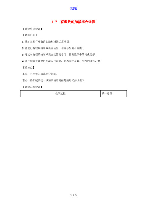 学年七年级数学上册 第一章 有理数 1.7 有理数的加减混合运算教案 (新版)冀教版-(新版)冀教版