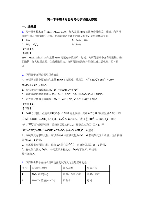 高一下学期4月份月考化学试题及答案