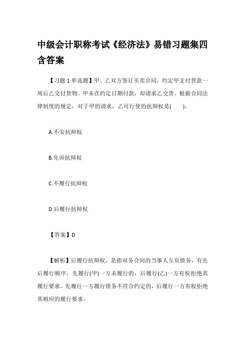中级会计职称考试《经济法》易错习题集四含答案