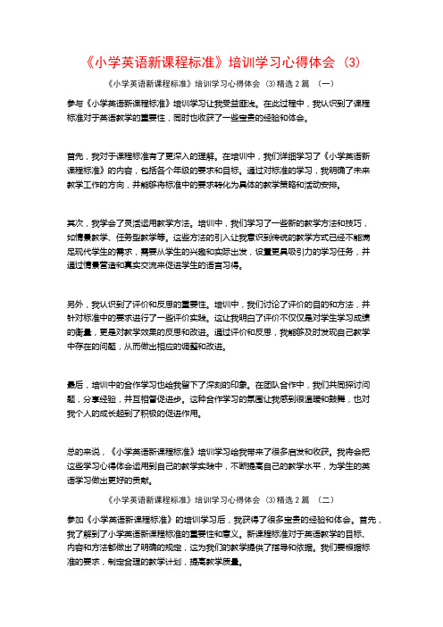 《小学英语新课程标准》培训学习心得体会2篇