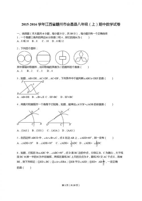 2015-2016年赣州市会昌县八年级上期中数学试卷含答案解析