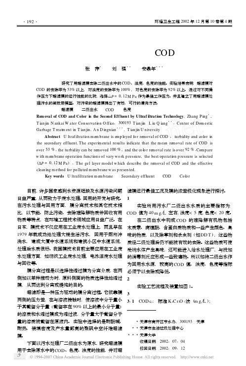 用超滤膜去除二级出水中的COD和色度
