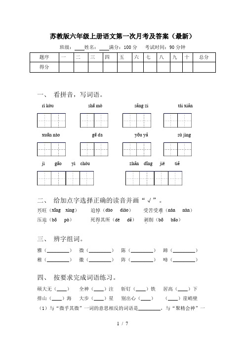 苏教版六年级上册语文第一次月考及答案(最新)