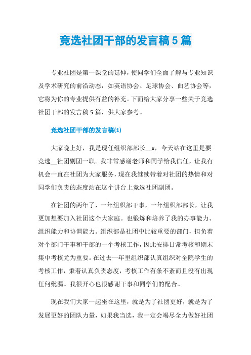 竞选社团干部的发言稿5篇