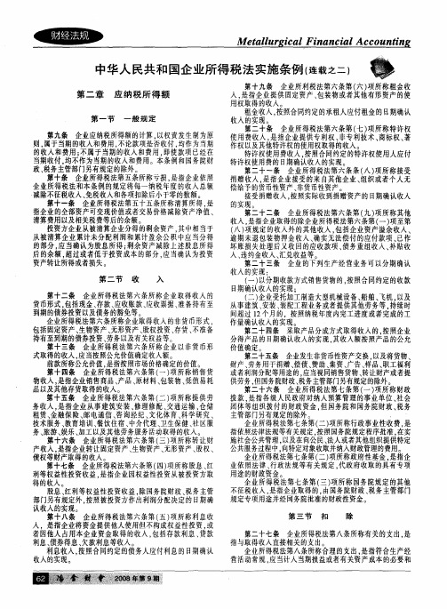 中华人民共和国企业所得税法实施条例(连载之二)