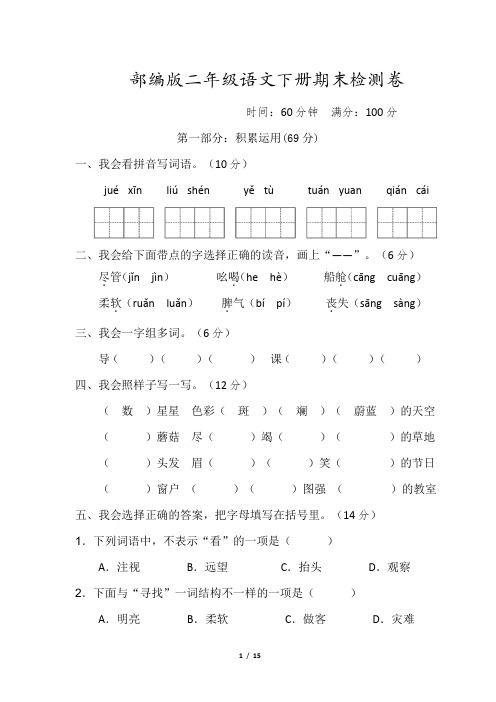 最新部编版二年级语文下册期末检测卷附答案  (1)