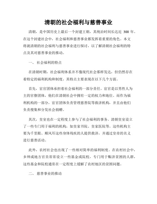 清朝的社会福利与慈善事业