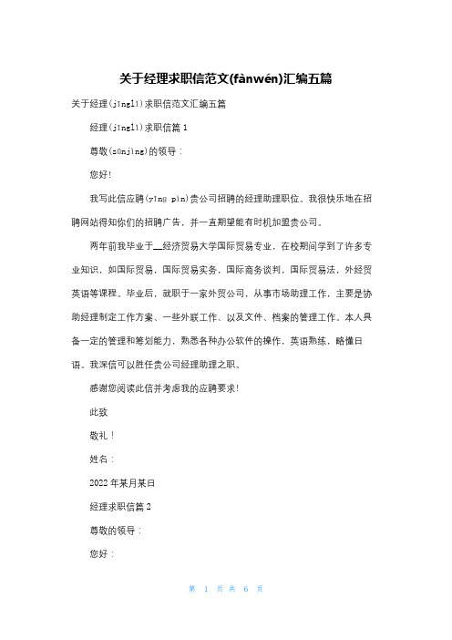 关于经理求职信范文汇编五篇