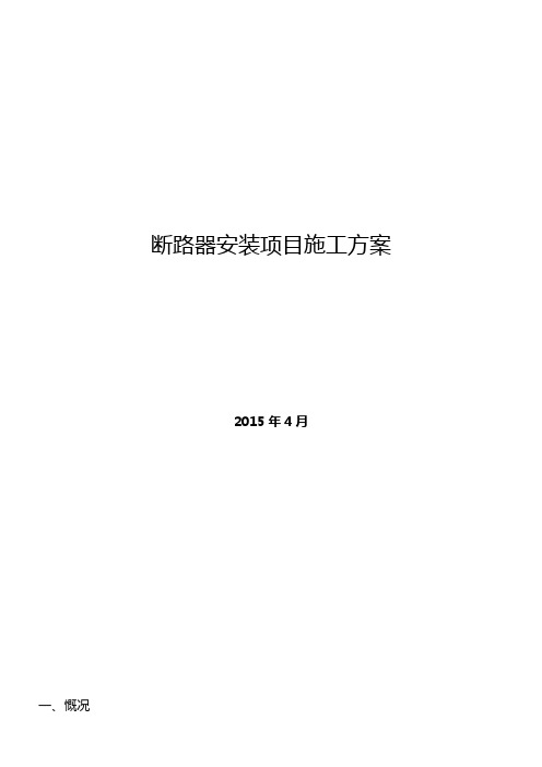 断路器安装实施方案