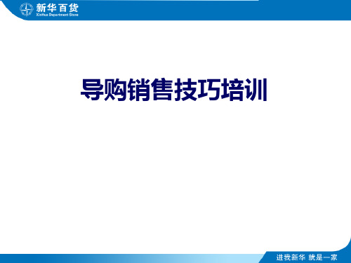 超市导购培训59页PPT文档